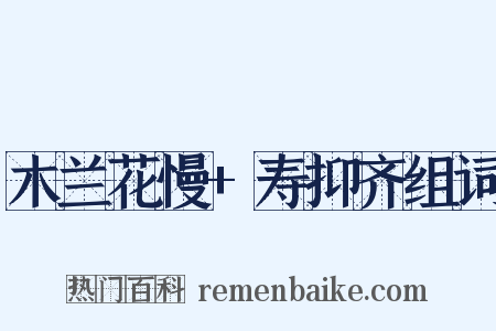木兰花慢+寿抑齐组词是什么意思的图片